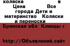 коляска Reindeer “RAVEN“ 2в1 › Цена ­ 46 800 - Все города Дети и материнство » Коляски и переноски   . Брянская обл.,Клинцы г.